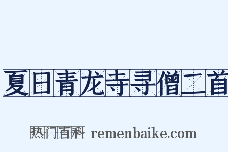 夏日青龙寺寻僧二首是什么意思的图片